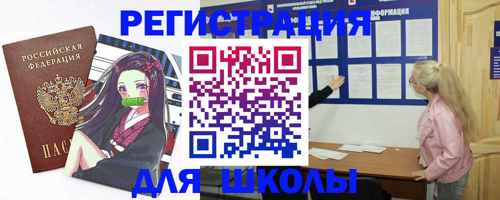 прописка для школы в Киреевске
